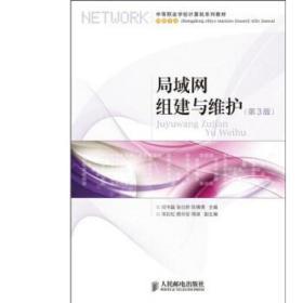 《局域网组建与维护（第三版）》闫书磊教材述评 网络专业基础教学的实践导向与知识体系