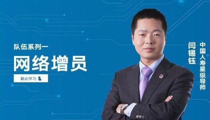 一招致胜增员法 突破障碍寻找千里马——析闫锡钰增员方法论