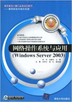 《网络操作系统与应用(Windows Server2003案例驱动与项目实践)》 邱冬, 闫韶松【摘要 书评 试读】图书