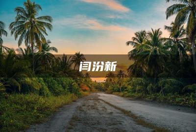 闫汾新