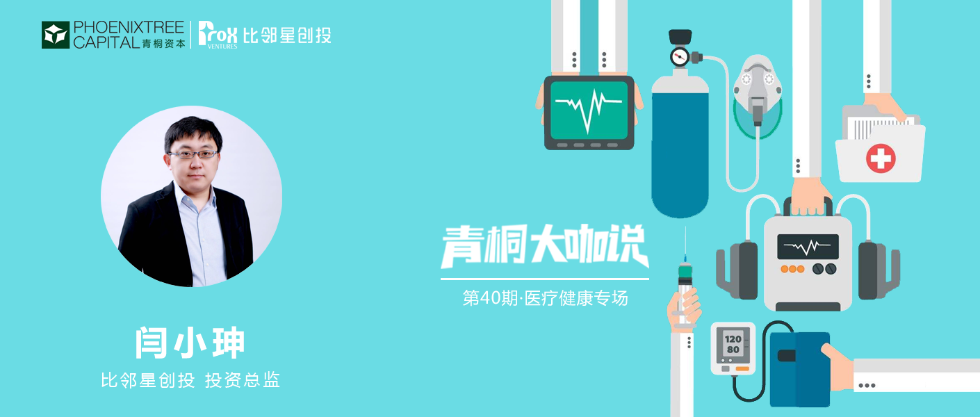 青桐资本大咖说 | 比邻星创投闫小珅:医疗器械的投资机会